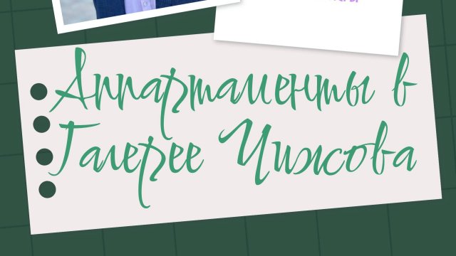 Агентство недвижимости "ВАШИ ПАРТНЕРЫ" Продажа Апартаментов в Галерее Чижова