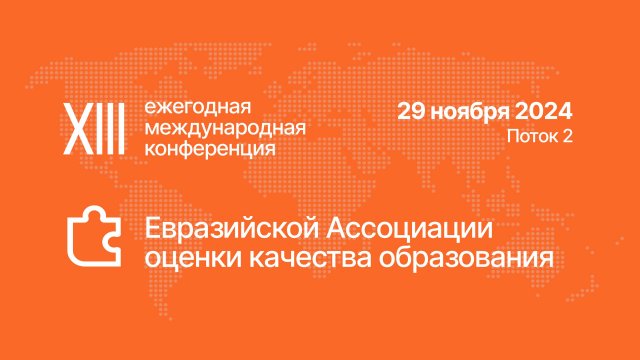 XIII ежегодная международная конференция ЕАОКО. День 2. Поток 2