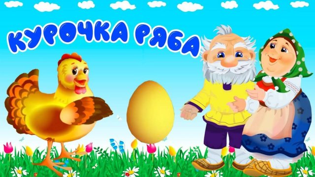 Детские сказки 📙 Курочка ряба ❤️ Мультики для детей и малышей смотреть онлайн