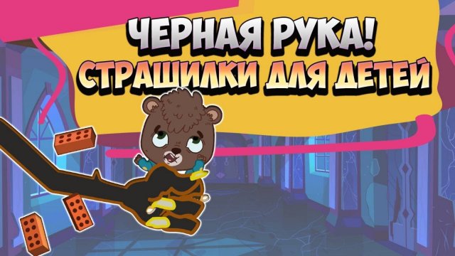 Мультики - Черная Рука Страшилки для Детей. Мультики для детей. Смотреть онлайн
