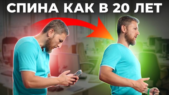 Осанка исправилась моментально
