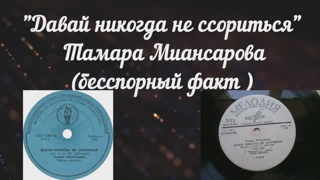"Давай никогда не ссориться"
Тамара Миансарова
(Оцифровка с пластинки
63-го или 64-го года?)