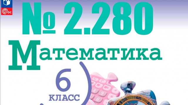 математика 6 класс номер 2.280
