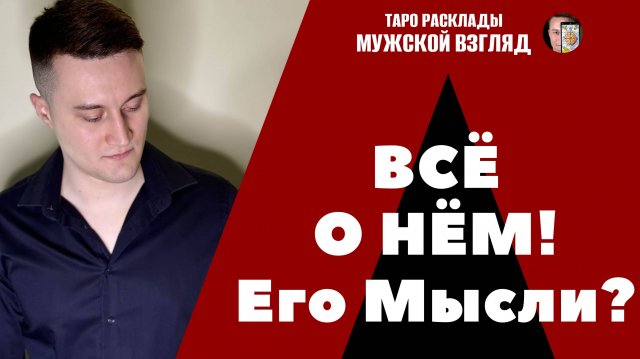 Всё О Нём! Его мысли к вам? Таро расклад на мужчину!