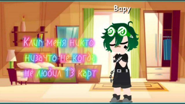 "Клип меня никто не зачто никогда не любил" 13 карт