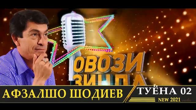 Афзалшо Шодиев Туёна нав 2021 кисми 02 // Afzalsho Shodiev Tuyona new 2021 qismi 02