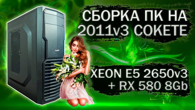 Сборка компьютера с Xeon E5 2650v3 на LGA 2011v3 и видеокартой MLLSE RX 580 2048SP - тесты в играх