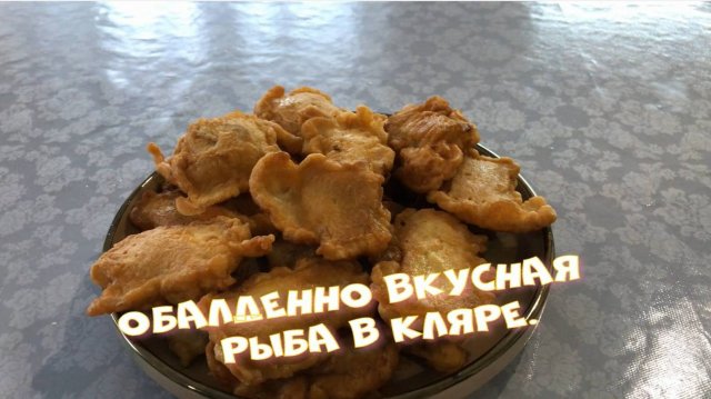 Хрустящий, нежный, воздушный кляр для рыбы. Рыба в кляре.