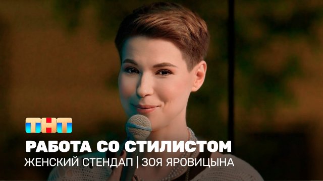 Женский стендап: Зоя Яровицына - работа со стилистом
