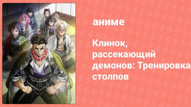 Клинок, рассекающий демонов: Тренировка столпов 3 серия (аниме-сериал, 2024)
