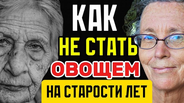 Как не стать овощем на старости лет
