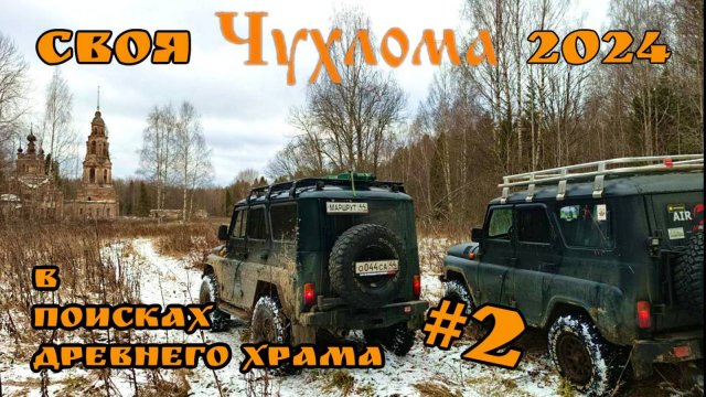 Своя Чухлома 2024 | #2