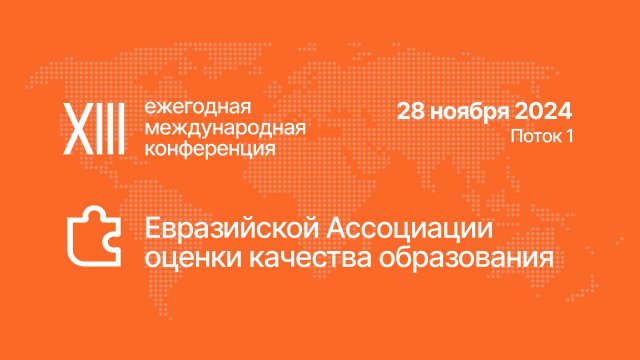 XIII ежегодная международная конференция ЕАОКО. День 1. Поток 1