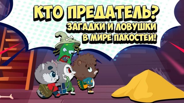 Мультик Игра для детей - Кто предатель? Отравленный пирожок. Мультики для малышей