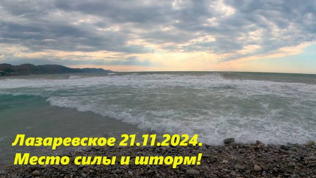 Место "Силы" штормит! Лазаревское 21.11.2024. А солнце вышло!🌴ЛАЗАРЕВСКОЕ СЕГОДНЯ🌴СОЧИ.