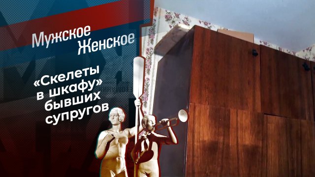 Про любовника в шкафу. Мужское / Женское. Выпуск от 22.11.2024