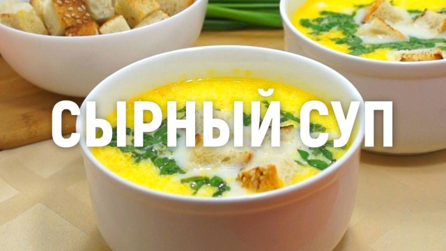 Сырный суп - Очень вкусный сырный суп с плавлеными сырками