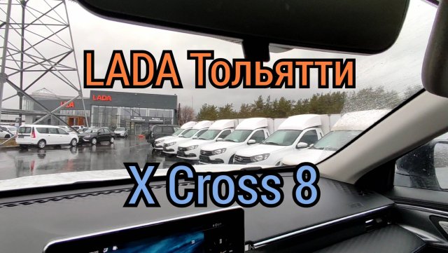 Заехал в автосалон ЛАДА в Тольятти
