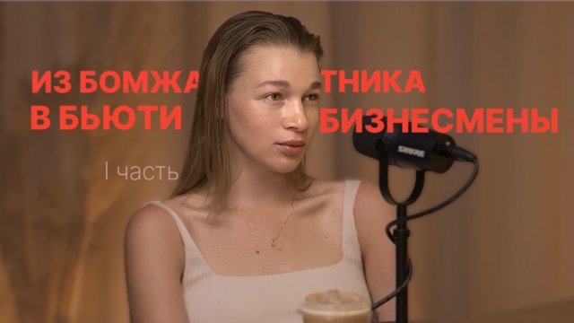 ГДЕ ДЕНЬГИ В БЬЮТИ? Бизнес с нуля и без опыта | 1 ЧАСТЬ