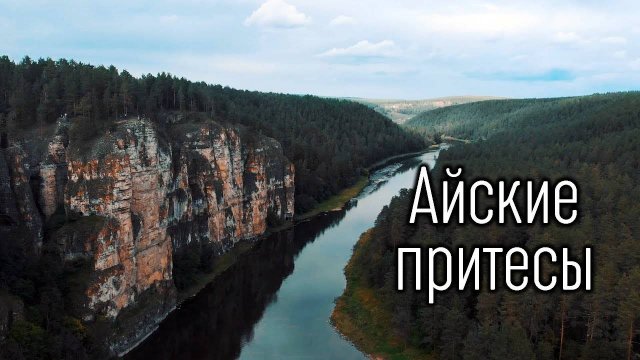 Айские притесы