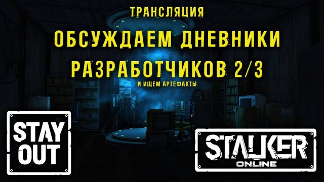 Сталкер онлайн/StayOut Ищем артефакты. Обсуждаем дневники Дорога от 0 к ТОП! 376й день в Зоне