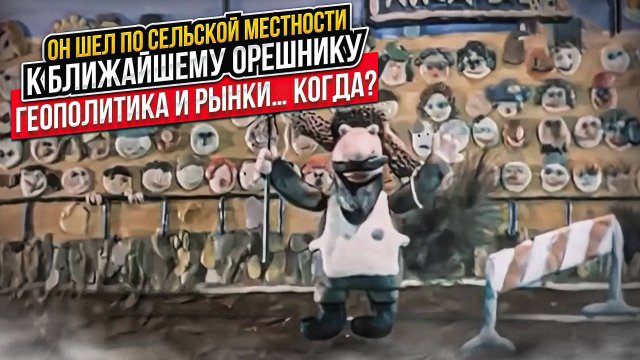 Он шел по сельской местности к ближайшему орешнику. Геополитика и рынки… Когда?