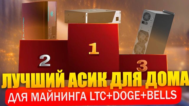 Какой асик для дома лучший Сравнение и окупаемость Fluminer-L1, Goldshell E-DG1M, Elphapex DG1 HOME