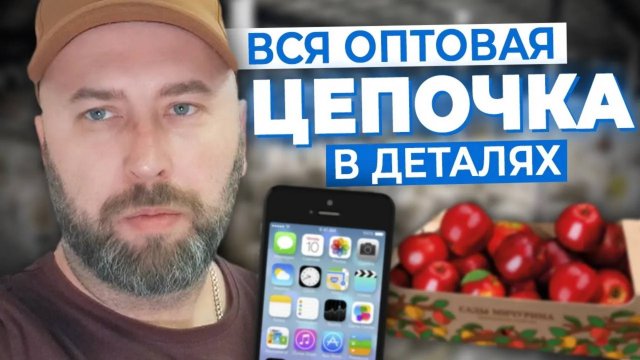Роль ПОСРЕДНИКОВ в Оптовом Бизнесе. Цепочка Движения Товара. Оптовый Бизнес С НУЛЯ