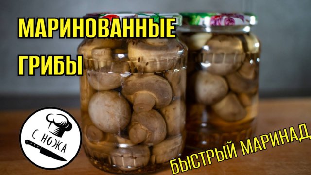 Как мариновать шампиньоны - рецепт легкого, быстрого и безопасного маринада для грибов