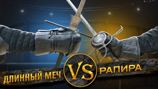 Шпага против двуручного меча