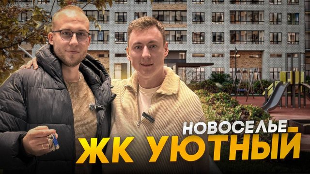 Почему покупают квартиры в Новоселье. ЖК Уютный