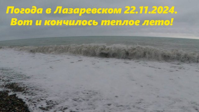 Погода в Лазаревском 22.11.2024. Пляж "Калипсо"