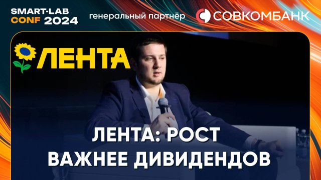 Лента: мы уже подошли к тому, что можем платить дивиденды