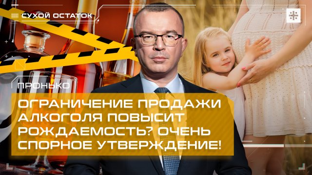 Пронько: Ограничение продажи алкоголя повысит рождаемость? Очень спорное утверждение!