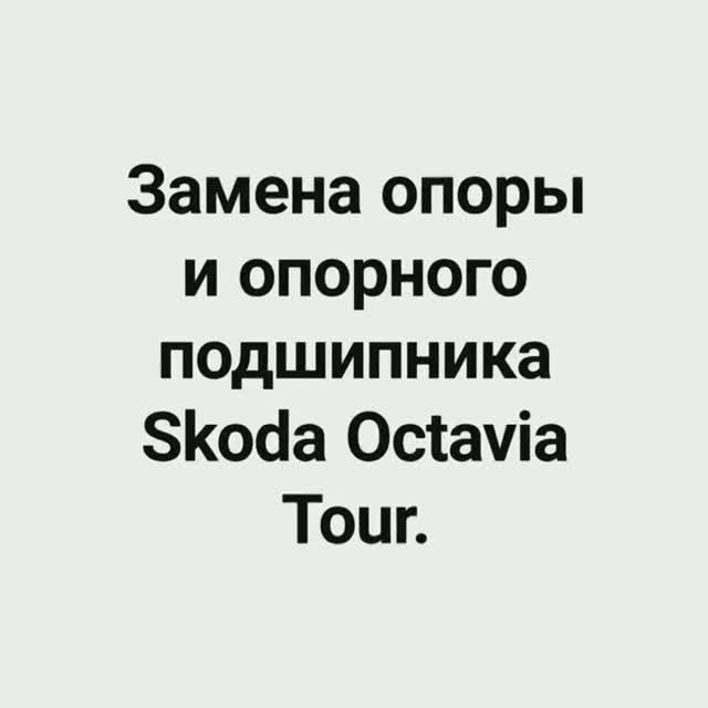 Замена опоры и опорного подшипника Skoda Octavia Tour.