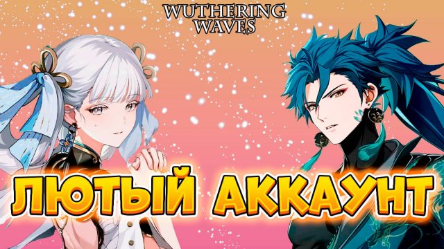 Сильнейший Аккаунт | Обзор Аккаунта Ярослава В Wuthering Waves | Вазеринг Вейвс | Вува | Wuwa