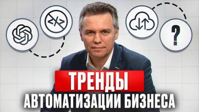 Самые ЭФФЕКТИВНЫЕ способы УСКОРИТЬ РАБОТУ бизнеса! / Тренды автоматизации бизнес-процессов 2025