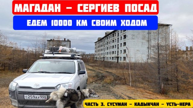 Едем 10 000км на Тойота Пробокс Магадан - Сергиев Посад. Часть3. Сусуман - Кадыкчан - Усть-Нера
