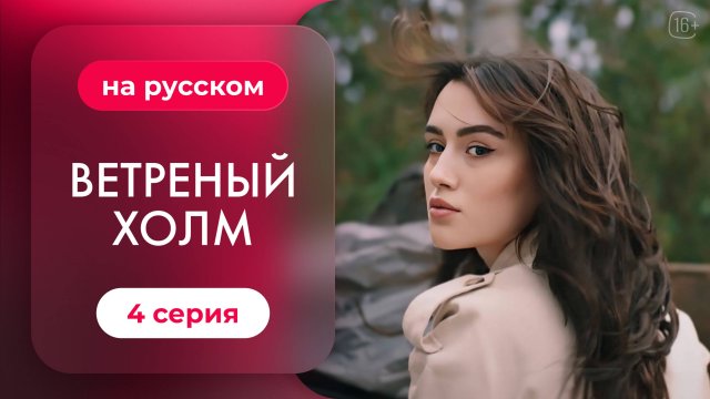 Сериал Ветреный холм — 4 серия | Русская озвучка