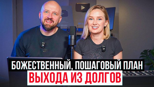 Божественный, пошаговый план выхода из долгов