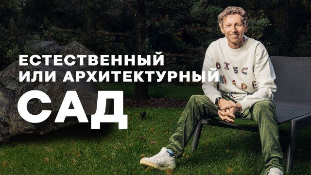 Естественный или архитектурный сад | Мнение Петра Лари