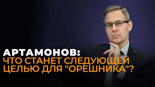 Артамонов: как испытания российского "Орешника" на Украине сломали план Запада?