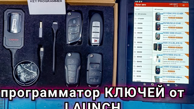 Key Programmer Launch. Обзор программатора автомобильных ключей от фирмы Лаунч. (Полный комплект)