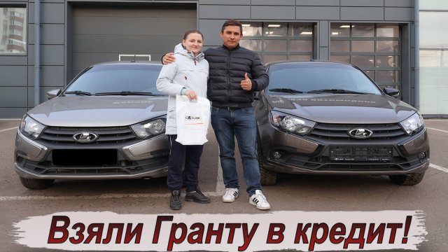 Сдали старую Гранту в трейд-ин и взяли новую в кредит!