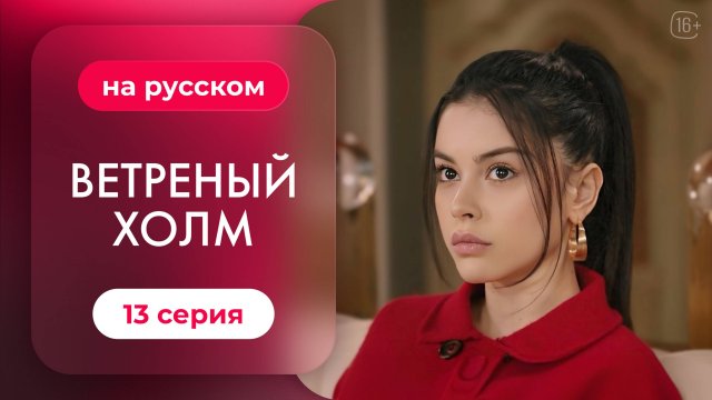 Сериал Ветреный холм — 13 серия | Русская озвучка