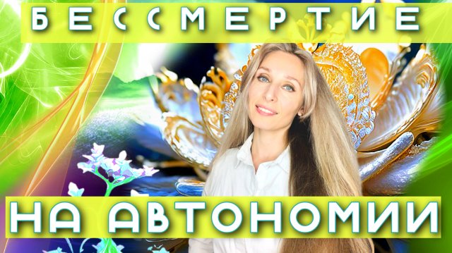 ⭐️Бессмертие на Автономии..