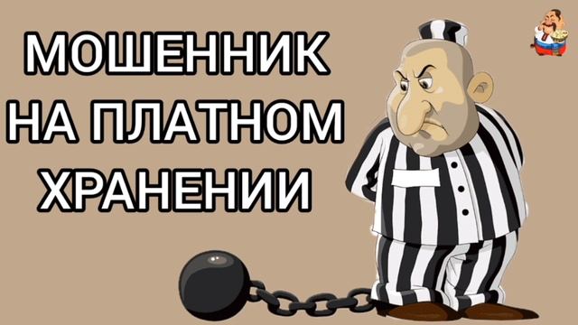 МОШЕННИК НА ПЛАТНОМ ХРАНЕНИИ