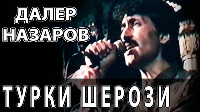 Далер Назаров - Турки Шерози