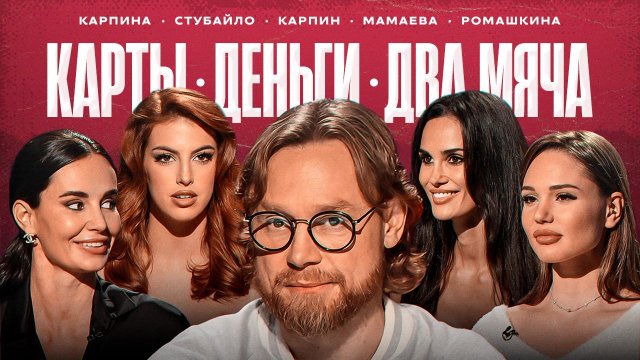 Карпин: драка с Дзюбой, безумные фанатки, зачем нужны матчи сборной? / Карты, деньги, два мяча #1