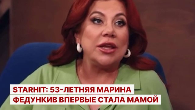 StarHit: 53-летняя Марина Федункив впервые стала мамой